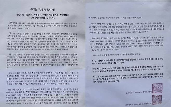 고려대학교 교내에 부착된 대자보. [사진출처=온라인 커뮤니티 갈무리]