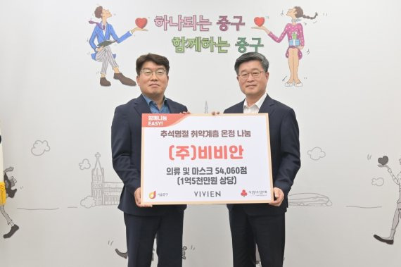 지난 4일 윤의식 비비안 부사장(왼쪽)과 김길성 서울시 중구청장이 중구청에서 기부식을 갖고 기념촬영을 하고 있다. 비비안 제공.