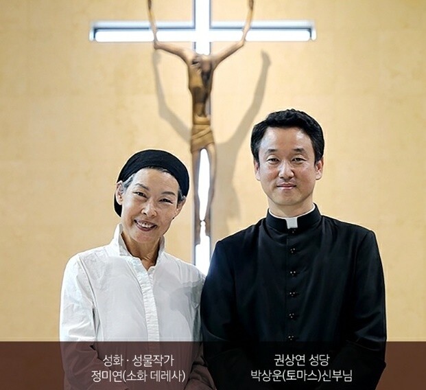 정미연(왼쪽) 작가와 박상운 신부의 모습. 권상연성당 제공