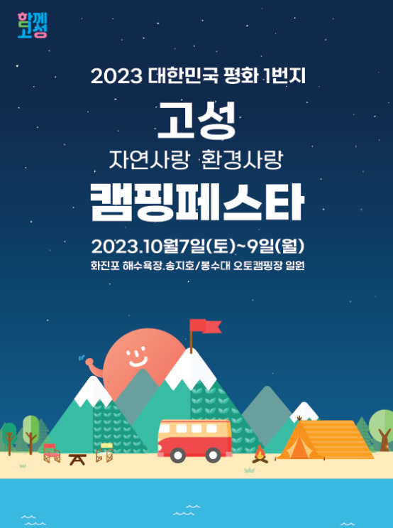 고성 캠핑페스타가 오는 10월 7일부터 9일까지 송지호‧봉수대오토캠핑장 일원에서 열린다. [사진=강원특별자치도 고성군]