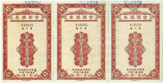 사진1. 1950년 첫 발행된 대만의 애국 복권 (타이완 파노라마)
