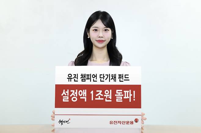 유진자산운용의 '유진 챔피언 단기채 펀드'가 지난 4일 기준 설정액 1조원을 넘겼다. /사진=유진자산운용 제공