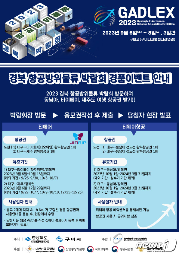 경북항공·방위물류 박람회 포스터/뉴스1