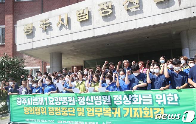 전국보건의료산업노조 광주시립요양정신병원지부는 6일 광주 광산구 시립제1요양병원앞에서 기자회견을 갖고 "84일간 이어졌던 광주시립제1요양·정신병원 총파업을 이날 오후 2시부터 중단하며 공공병원 정상화를 위해 일하면서 교섭하겠다＂고 밝혔다. 2023.9.6/뉴스1 ⓒ News1 김태성 기자