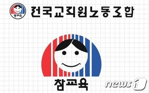 전국교직원노동조합(전교조) 광주지부./뉴스1