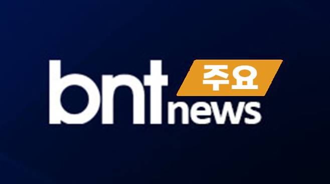 bnt 주요뉴스, 증시현황, 증시전망, 경제뉴스, 간추린뉴스, 주요증시