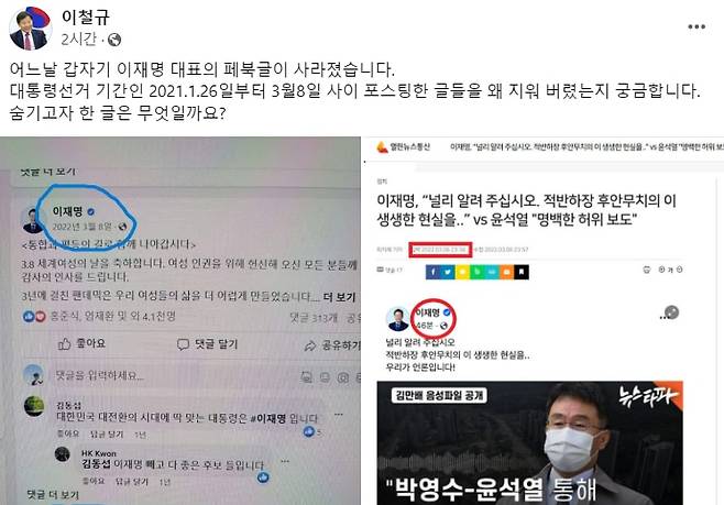 이철규 국민의힘 사무총장이 이재명 더불어민주당 대표의 페이스북 타임라인을 캡처한 사진(왼쪽)과 이 대표가 뉴스타파 기사를 공유한 내용이 담긴 한 기사 사진(오른쪽)을 게시했다. 해당 사진을 보면 이 대표의 페이스북 타임라인에서 2022년 1월 26일부터 3월 8일 사이 올린 글은 사라졌으며, 같은해 3월 6일 이 대표가 뉴스타파 기사를 공유한 글 또한 볼 수 없는 상태다./이철규 국민의힘 사무총장 페이스북