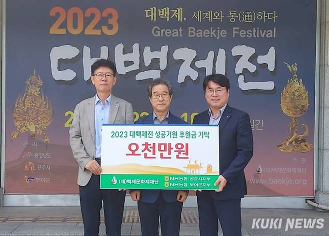 NH농협은행 공주시지부와 부여군지부가 지난 5일 ‘2023 대백제전’성공개최를 위해 후원금 5천만원을 기탁했다. 