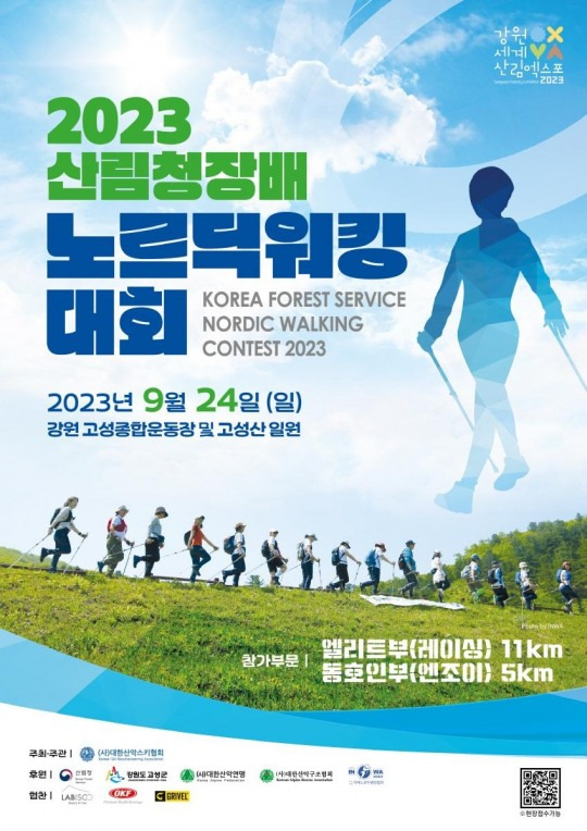 2023 산림청장배 노르딕워킹대회 [대한산악연맹 제공]