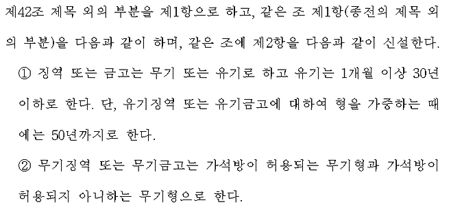 ↑법무부 형법 일부개정법률(안) 입법예고 캡처