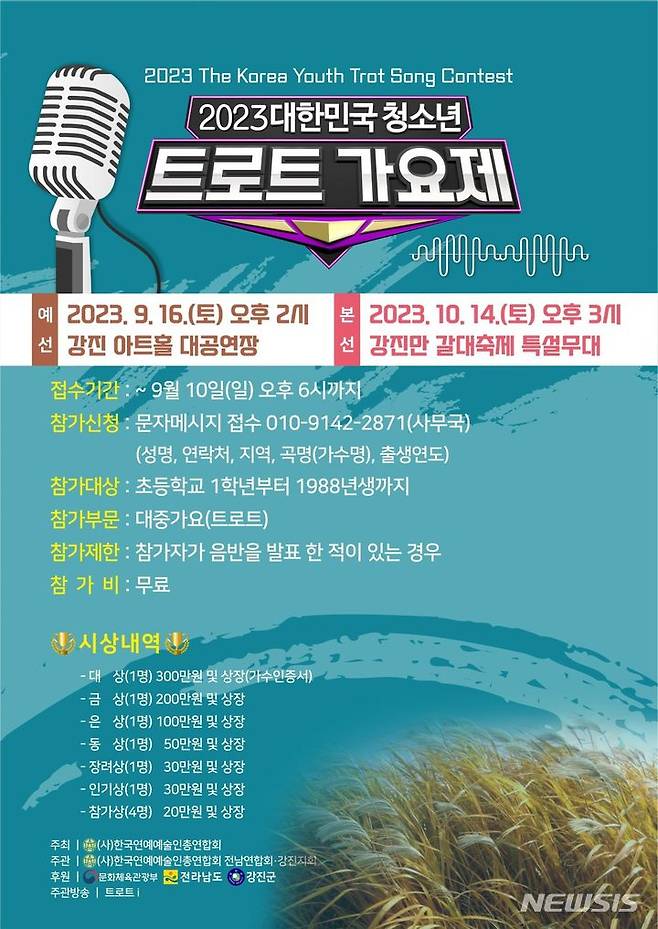 [강진=뉴시스]강진군은 오는 10월13일 개막하는 제8회 강진만 춤추는 갈대축제를 앞두고 2023 대한민국 청소년 트로트 가요제가 열린다고 6일 밝혔다.