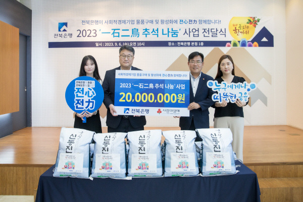 ▲6일 전북은행 본점 1층 로비에서 진행되고 있는 '2023 一石二鳥 추석 나눔' 사업 전달식 ⓒ전북은행