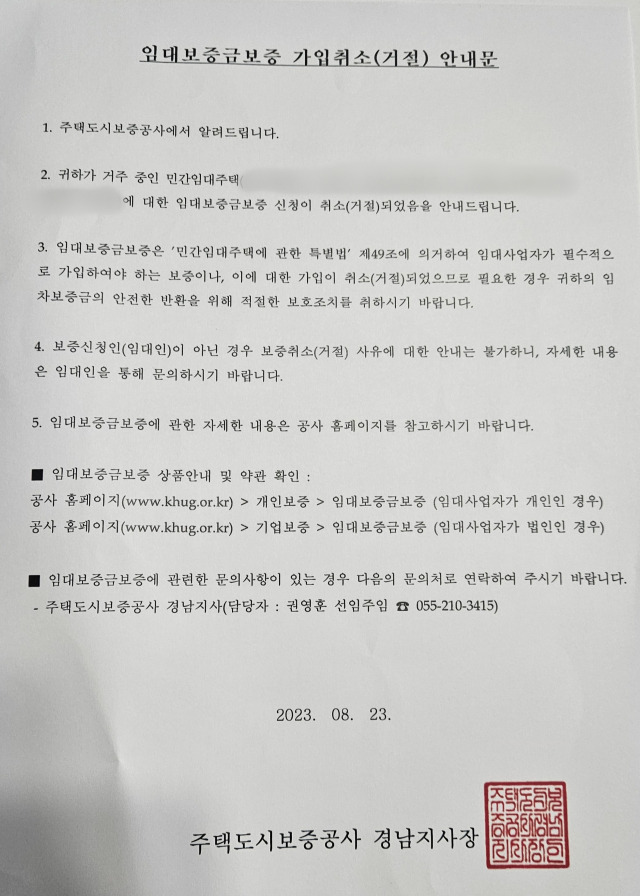 임대보증금보증 가입취소(거절) 안내문. 독자 제공