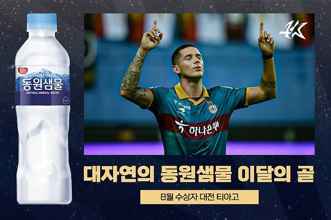 K리그 8월의 골을 수상한 대전 하나시티즌의 티아고. (한국프로축구연맹 제공)