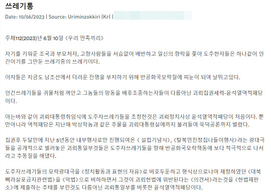 한 북한 매체 동향정보 사이트에 실린 지난 6월10일자 '우리민족끼리'의 탈북민, 윤석열 정부 비방 논평.