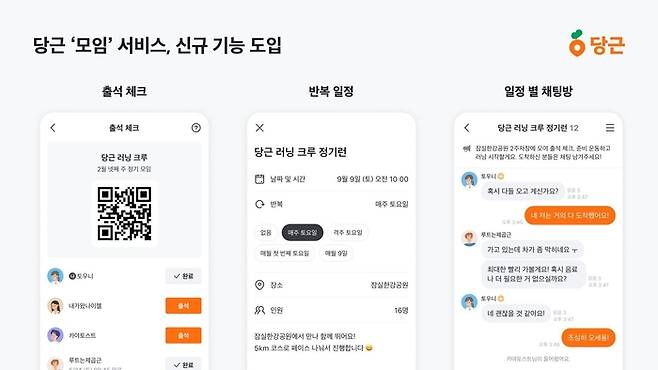당근은 '모임' 서비스에 각종 신규 기능을 오픈했다. [자료:당근]