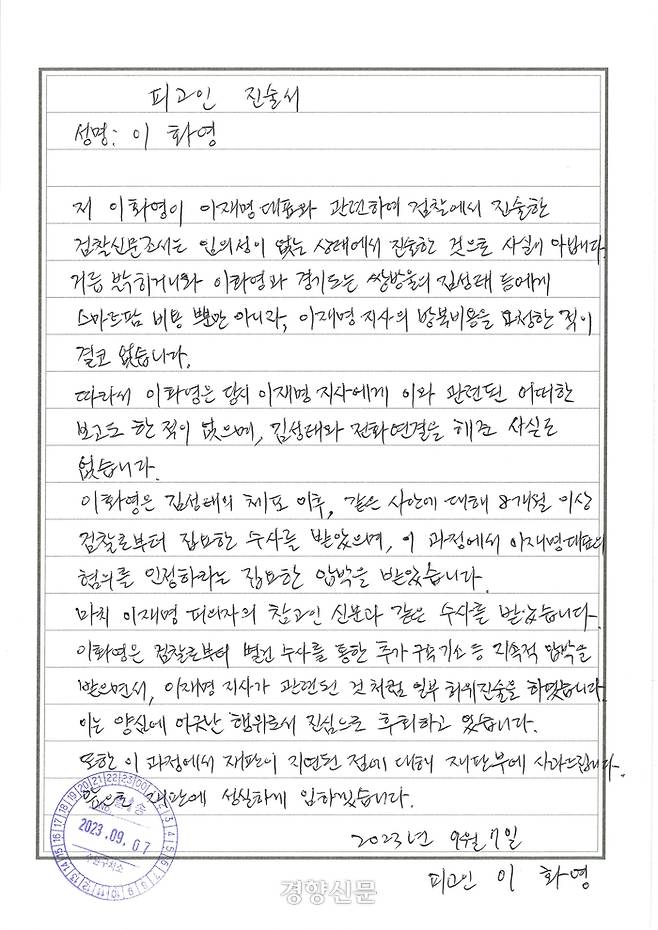 이화영 전 경기도평화부지사가 공개한 자필 진술서