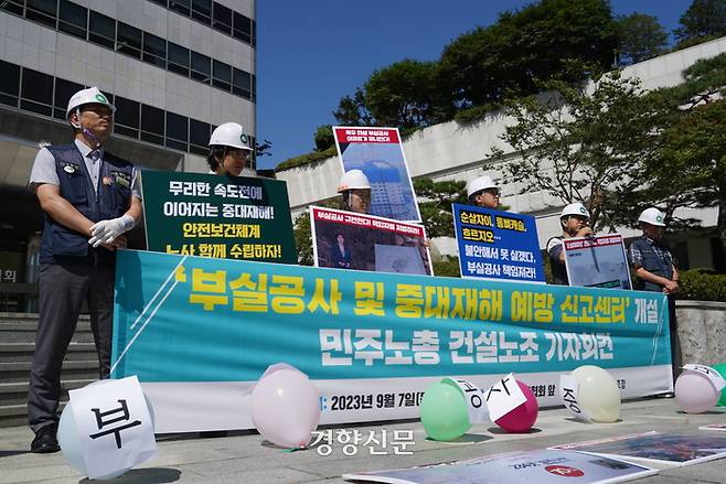 민주노총 건설노조는 7일 서울 강남구 대한건설협회 앞에서 ‘부실공사 및 중대재해 예방 신고센터 개설’ 기자회견을 열고 있다. 건설노조 제공