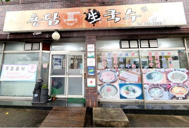 호텔신라 '맛제주' 26호점에 '용담 생국수' 선정  [호텔신라 제공, 재판매 및 DB 금지]