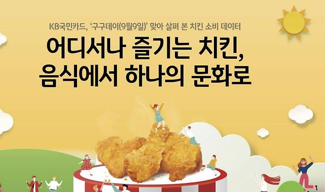 국민간식 '치킨' 사랑 여전…상반기 매출 5%이상 늘어 [KB국민카드 제공]