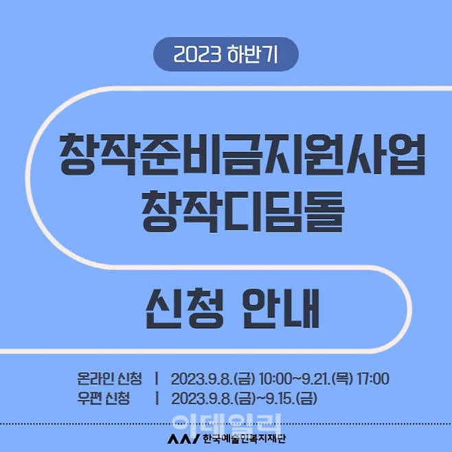 2023년 하반기 창작준비금지원사업 신청 안내. (사진=한국예술인복지재단)