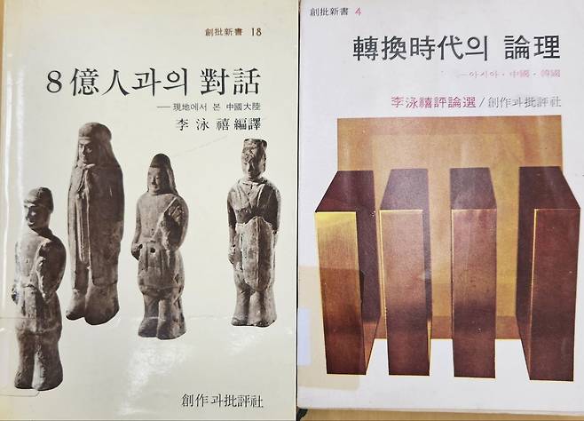 한국 지식인들의 친중 성향에 큰 영향을 준 리영희의 저서 '전환시대의 논리' '8억인과의 대화'.