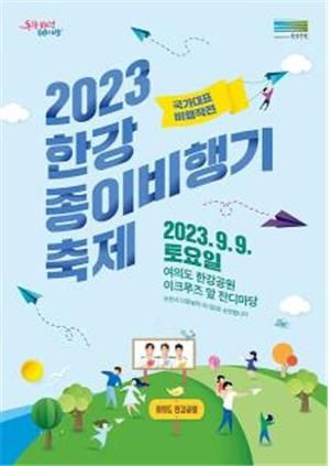 '2023 한강 종이비행기 축제' 홍보 포스터.ⓒ서울시 제공