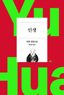 중국 작가 위화의 ‘인생’과 ‘허삼관 매혈기’가 등단 40주년 기념 리커버 특별판으로 출판사 푸른숲에서 나왔다. 사진은 ‘인생’ 특별판의 표지.