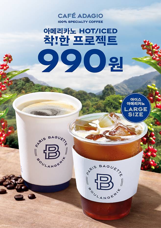 파리바게뜨, 100% 스페셜티 아메리카노 990원 할인 행사. /사진제공=SPC