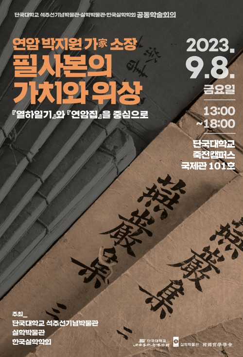 단국대학교 석주선기념박물관 공동학술회의 포스터./사진제공=단국대