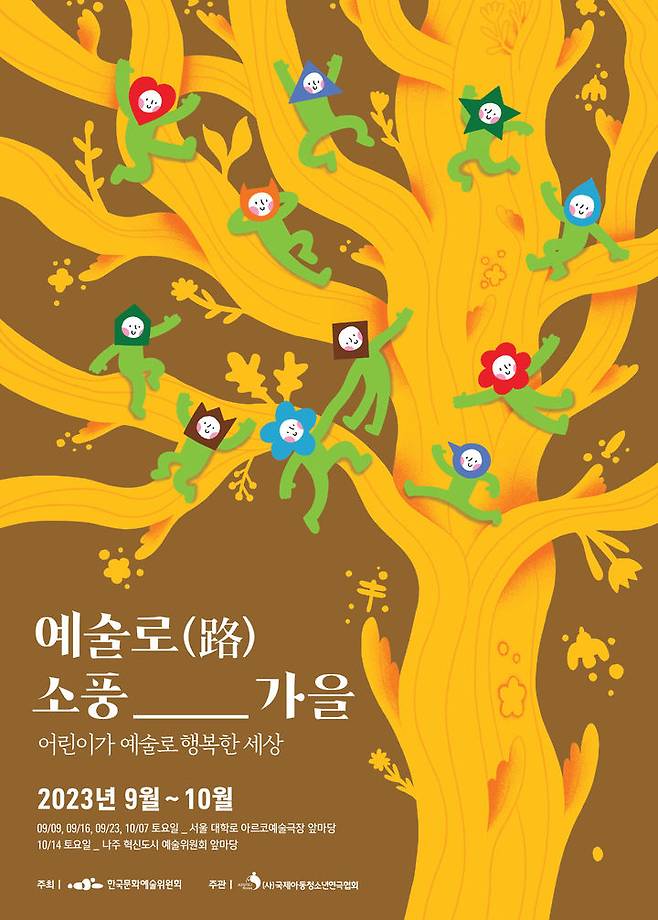 [서울=뉴시스]'예술로 소풍_가을' 포스터. (사진=한국문화예술위원회 제공) 2023.09.07. photo@newsis.com *재판매 및 DB 금지