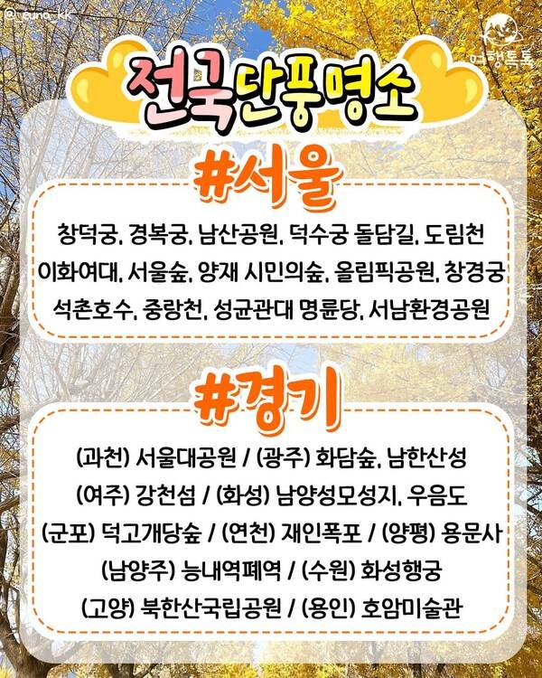 2023 단풍 시기, 단풍 명소 추천&nbsp; / ⓒ여행톡톡