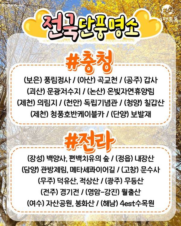 2023 단풍 시기, 단풍 명소 추천&nbsp; / ⓒ여행톡톡