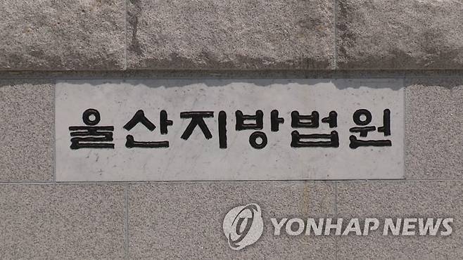 울산지방법원 [연합뉴스TV 제공]