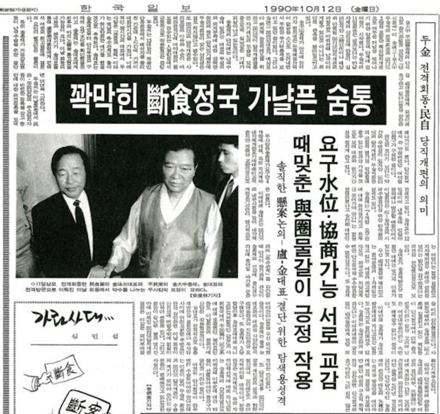 1990년 10월 12일 자 한국일보 3면. 김영삼 민주자유당 대표최고위원이 단식 중인 김대중 평화민주당 총재를 만난 기사가 실렸다.