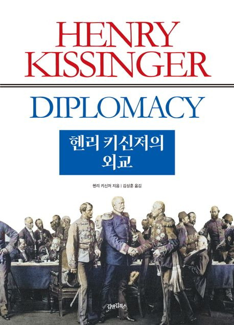 헨리 키신저의 외교