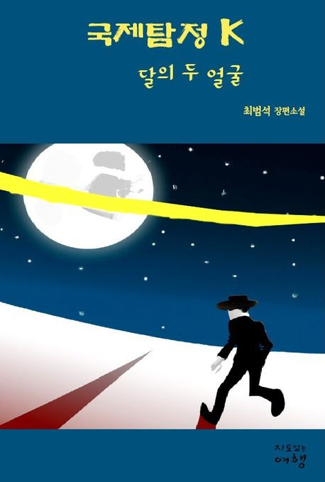 국제탐정 K: 달의 두 얼굴