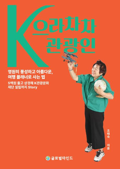 으라차차 K관광인