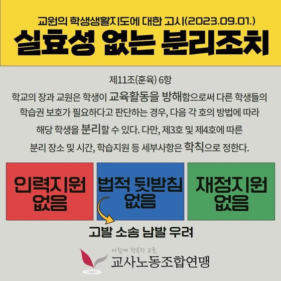 교사노조가 만든 교육부의 학생생활지도 고시에 대한 비판 홍보물.