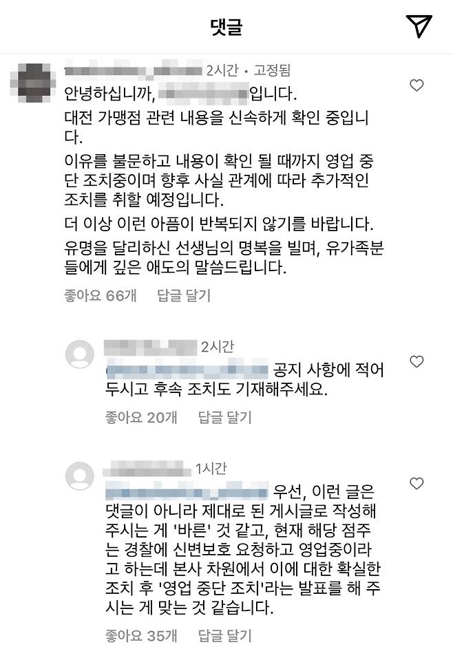 ▲해당 프랜차이즈 본사 공식 SNS 계정 안내글 사진 : 연합뉴스