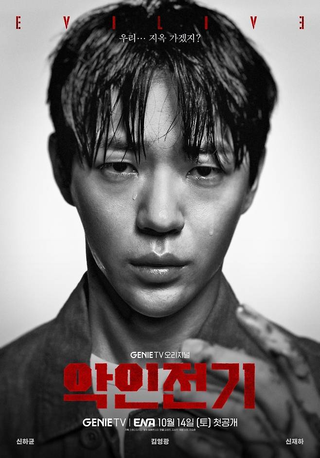지니 TV '악인전기' 포스터