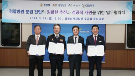 2023년 3월 경찰병원 분원 건립 업무협약식. 사진=연합뉴스