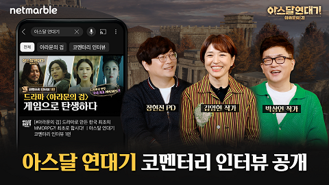 넷마블은 MMORPG ‘아스달 연대기:아라문의 검’ 코멘터리 인터뷰 영상을 공개했다.