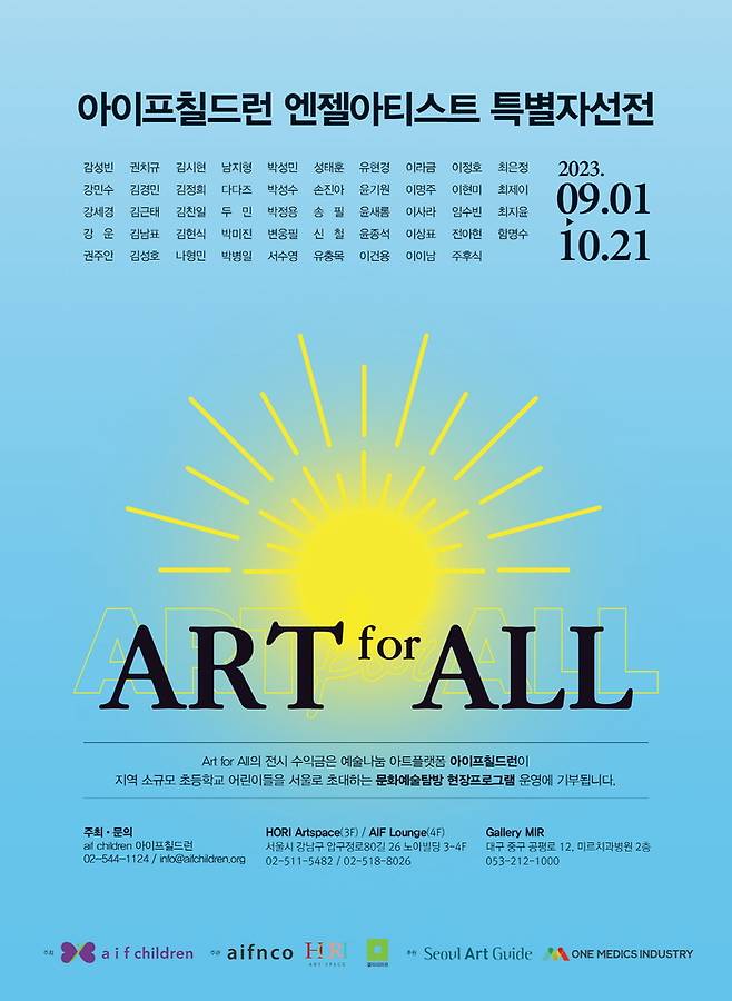 ‘아이프칠드런 엔젤아티스트 특별 자선전 -ART for ALL’ 포스터. 아이프칠드런 제공