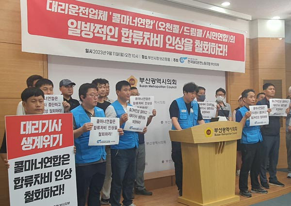 전국대리운전노동조합 부산지부는 11일 오전 부산시의회 브리핑룸에서 합류차비 인상 철회를 촉구하는 기자회견을 열었다.  정지윤 기자