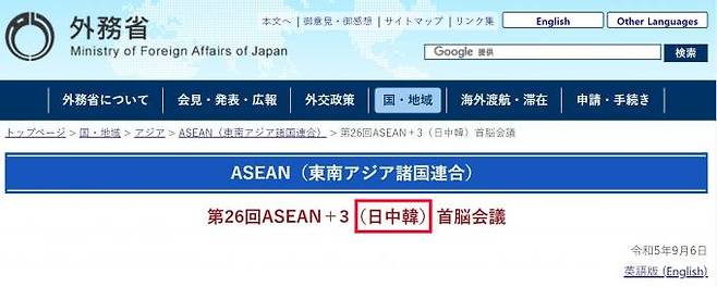 11일 오후 일본 외무성 홈페이지. 지난 6일(현지시간) 열린 제26차 아세안 정상회의 관련 내용에 ‘일중한(日中韓)’이라고 적혀 있다.   사진=일본 외무성 홈페이지 캡처