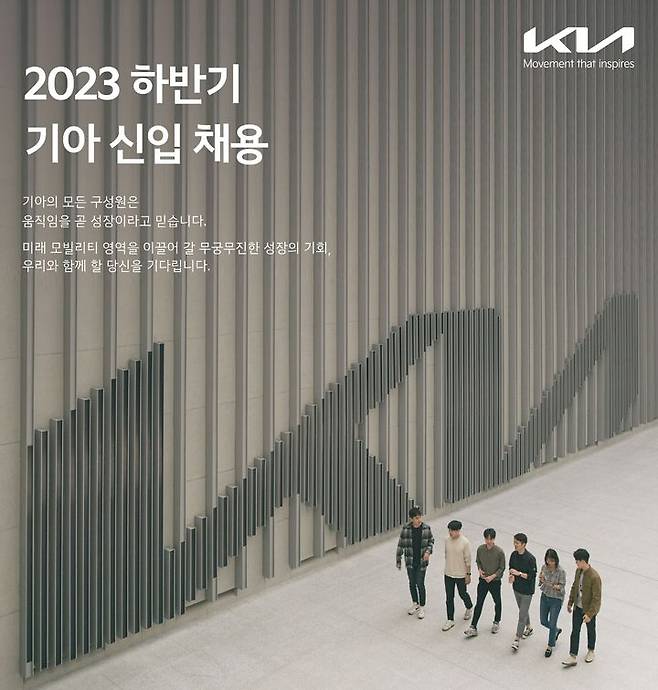 [서울=뉴시스] 기아가 11일부터 25일까지 하반기 대졸 신입사원 채용을 진행한다. (사진=기아) 2023.09.11. photo@newsis.com *재판매 및 DB 금지