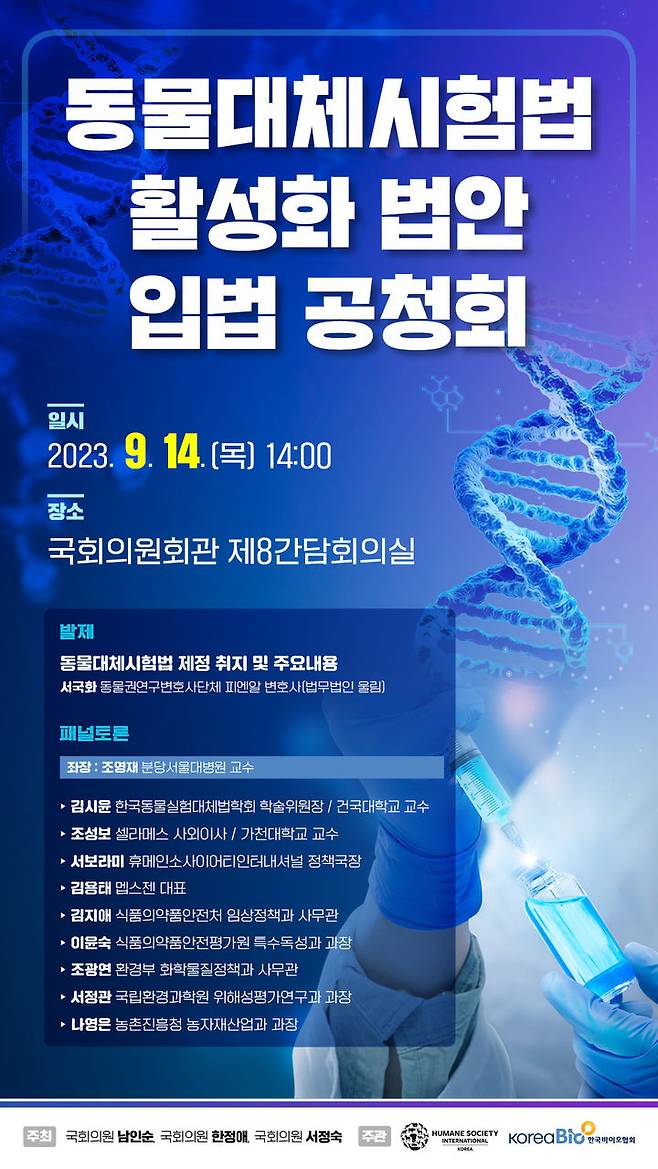 [서울=뉴시스]  ‘동물대체시험법 활성화 법안 입법 공청회’가 오는 14일 국회에서 열린다. (사진=한국바이오협회 제공) 2023.09.11. photo@newsis.com *재판매 및 DB 금지