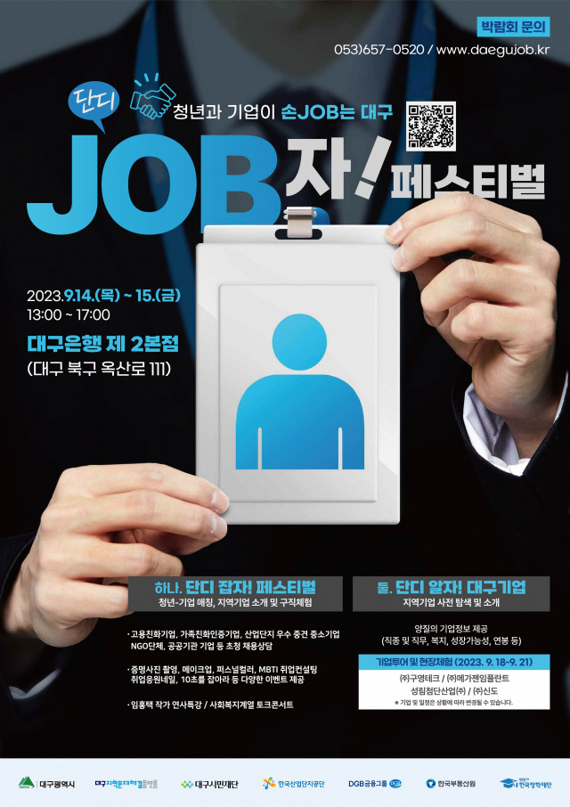 ▲ 대구 취업박람회 '단디JOB자! 페스티벌' 포스터 ⓒ 대구시