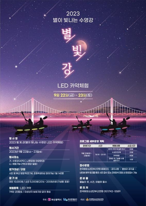 별·빛·강 야간 LED 카약 체험 [부산관광공사 제공]